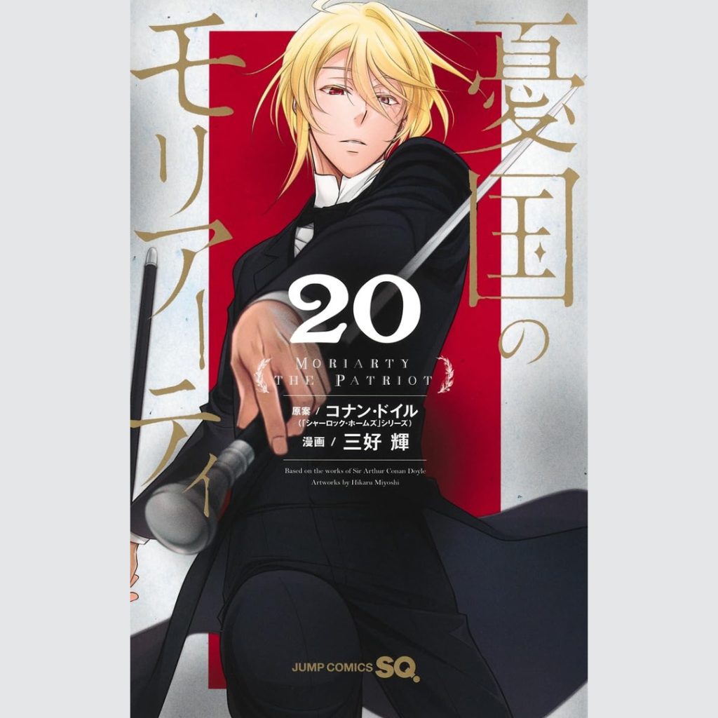Yukoku no Moriati Vol. 20 (Japanese Manga)