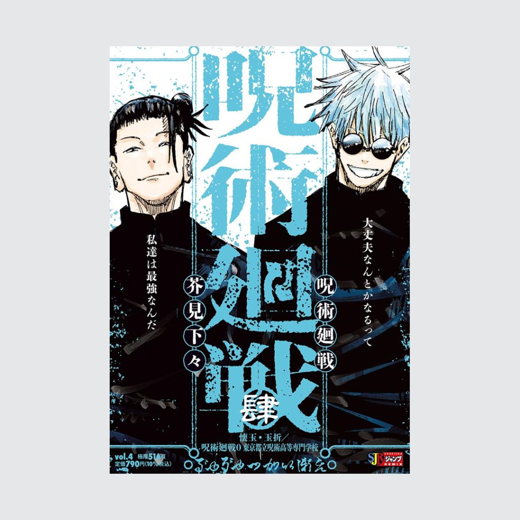Jujutsu Kaisen Manga Remix Vol. 4 (Japanese Manga)
